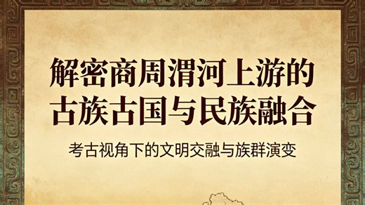 解密商周渭河上游的古族古国与民族融合