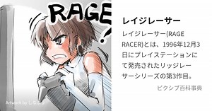 レイジレーサー