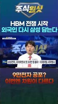 The HBM War Begins: Foreign Investors Load Up on Samsung Again; Fear of '90k Samsung'? This Time ...
