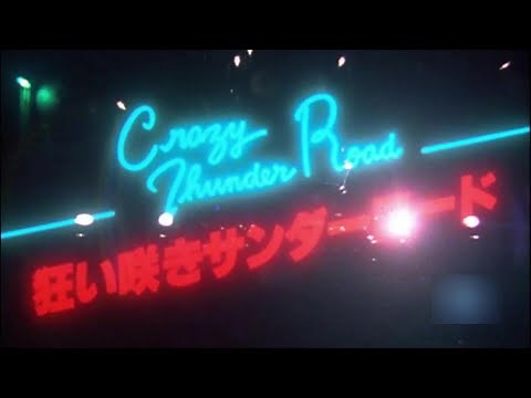 狂い咲きサンダーロード（crazy thunder road） 山田辰夫の襲撃とラストラン