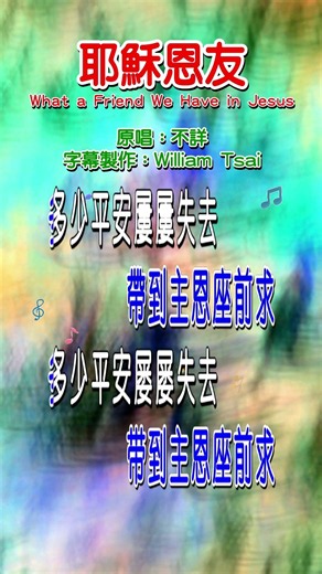 耶穌恩友 What a Friend We Have in Jesus (短視頻) 1038 生命聖詩433 詩歌點播網 https://hymnsktv.com