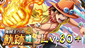 海贼王的轨迹VS艾斯 Lv.80～100【OPTC宝藏巡航】