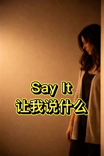 让我说什么：开篇采用极简主义的留白（Negative Space），将女主推向画幅边缘，通过大面积空无的墙面外化其内心的局促与压抑。随后男主从暗影中切入画面，打破了空间的平衡…#英语短视频 #运镜技巧