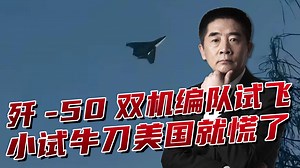 歼-50双机编队试飞，美国人表面“不屑”，自己的F-45啥也没有
