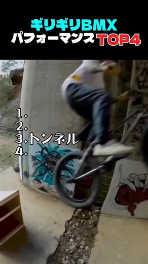 ギリギリBMXパフォーマンスTOP4