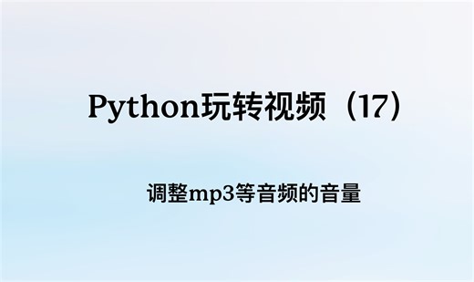 Python玩转视频17：调整音频的音量