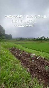 「越後湯沢の朝｜ログハウスから見る今日のお天気」2026年6月29日#ログハウス#田舎暮らし#山の暮らし#自然のある暮らし#スローライフ