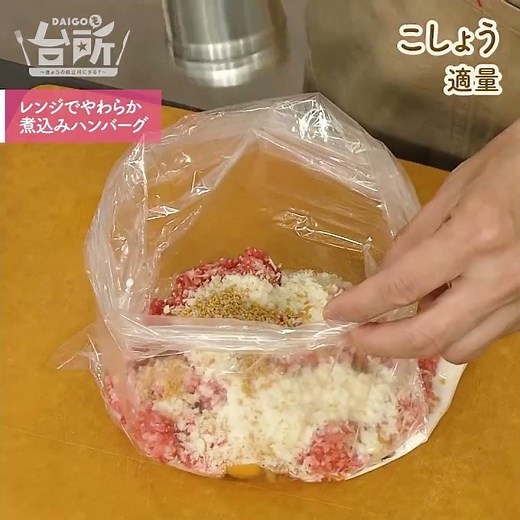 【DAIGOも台所】レンジでやわらか煮込みハンバーグ｜レストラン級の味♪