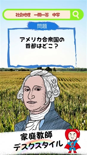 【超厳選】高校入試に出る中学社会・地理一問一答 中学編その⑳ Q.アメリカ合衆国の首都はどこ？？ アメリカで人口の多いおもな都市や雑学などと一緒に関連づけて覚えてしまおう♪
