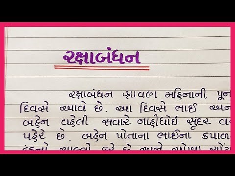 રક્ષાબંધન ગુજરાતી નિબંધ || rakshabandhan gujarati nibandh || gujarati nibandh rakshabandhan