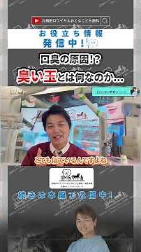 口臭の原因！？臭い玉とは？【北梅田ロワイヤルおとなこども歯科】 #歯医者#審美歯科#大阪歯医者#美容#dentist