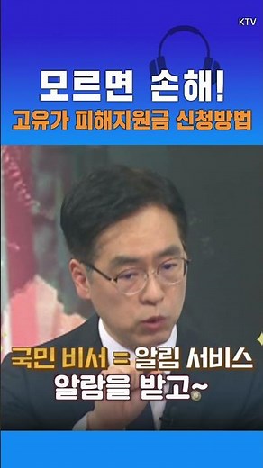 모르면 손해! 고유가 피해지원금 신청방법 (26.5.8.) #고유가피해지원금 #행정안전부 #행안부 #김민재차관 #KTV #NEWS