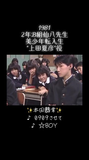 #本田恭章 #2年b組仙八先生 #上田夏彦役 #シブがき隊 #三田寛子 #0909させて #わくわくさせて #ほしボーイ #デビッド・ボウイ #バンドJAPAN #ねらわれた学園 #3児のパパ