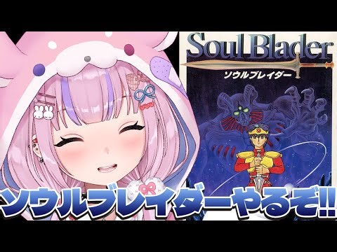 【ソウルブレイダー/SFC】魂の勇者になる！？ソウルブレイダーやるぞ！！【胡桃沢りりか】