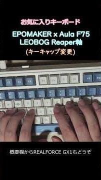【ONEGAME松茂】この音でご飯三杯はいける！ EPOMAKER x Aula F75【キーボード打鍵音】