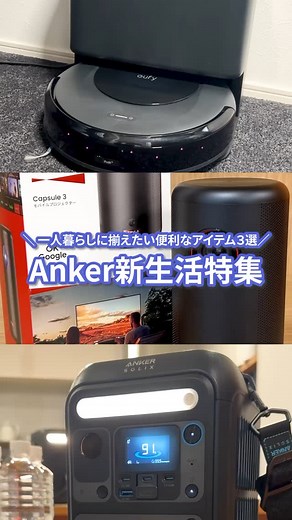 Anker (アンカー) | Anker新生活特集🌸 一人暮らしの必需品アイテム３選 Eufy Robot Vacuum Omni C20 | ¥69,990 (税込) Nebula Capsule 3 | ¥69,990 (税込) Anker Solix C300 Portable Power... | Instagram