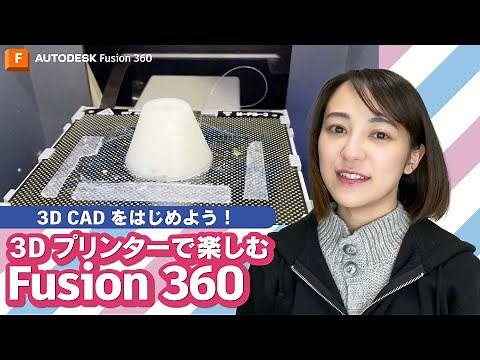 3D CAD をはじめよう！3D プリンターで楽しむ Fusion 360