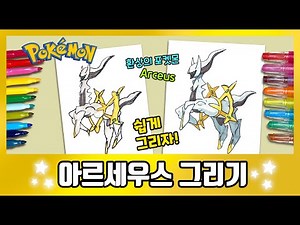 You drew this?? How to draw the legendary Pokemon Arceus! /How to draw Arceus/Pokemon