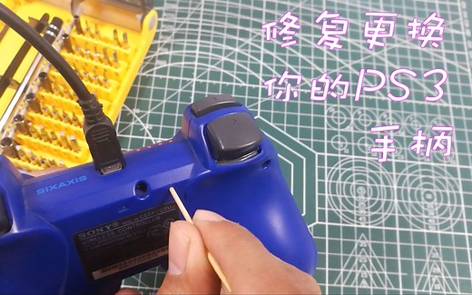 如何修复PS3手柄电池及更换电池