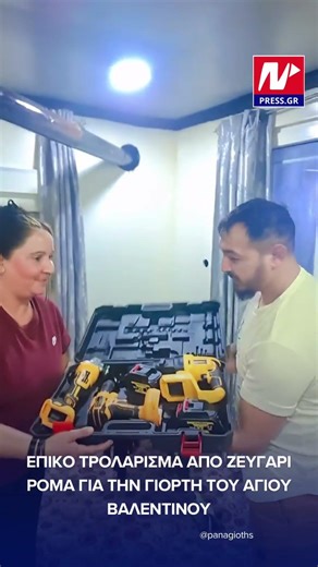 Της έδωσε τα εργαλεία, του χάρισε καλώδια χαλκού