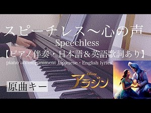 ピアノ伴奏【スピーチレス〜心の声(Speechless)/実写版アラジン】オフボーカル 歌詞あり(日本語・英語) 原曲キー フル 木下晴香 ナオミ・スコット アラン・メンケン Disney