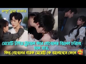 মেয়েটি টাইম ট্রাভেল করে নোবেলের ভিলেন চরিত্রে চলে যায় কিন্তু নোবেলের নায়ক মেয়েটিকে ভালোবেসেফেলে🥰