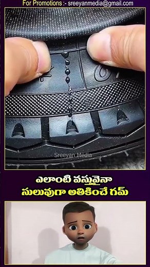 ఎలాంటి వస్తువైనా సులువుగా అతికించే గమ్! #facts #intrestingfacts #telugu #explore #comedy