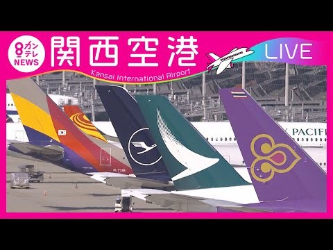 【LIVE】関西国際空港(KIX)ライブカメラ 第1ターミナル｜ Kansai International Airport - Osaka, Japan＜カンテレNEWS＞