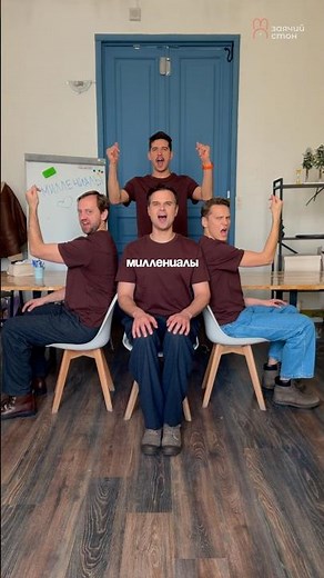 Заячий Стон - Миллениалы