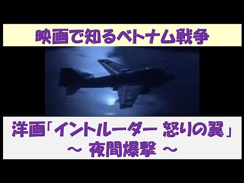 映画で知るベトナム戦争 洋画「イントルーダー 怒りの翼」 ～ 夜間爆撃 ～