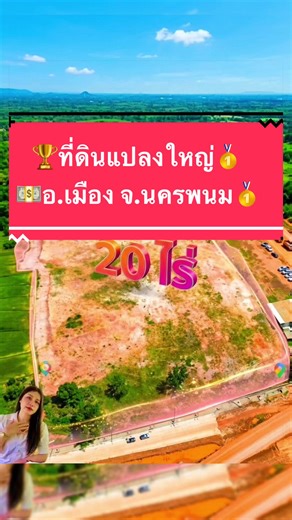 #ขายที่ดินแปลงใหญ่นครพนม #ที่ดินเศรษฐกิจ #ติดกับการขนส่งข้ามชายแดนสู่อาเซียน #ที่ดินจังหวัดนครพนมแปลงใหญ่ #ขายที่ดินราคา120ล้าน
