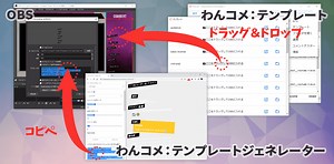 わんコメのコメントをOBSに表示する方法