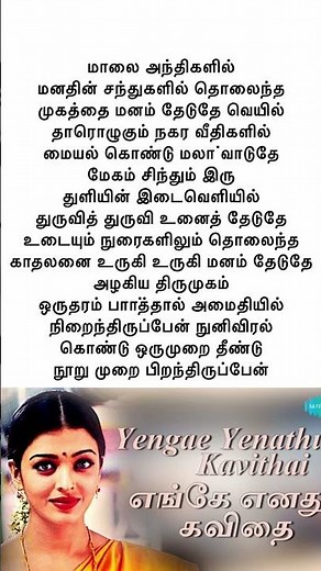 Engeh Enathu kavithai Tamil song with lyrics | make your own voice 🫂🔉🎤🎙️❤️🎻