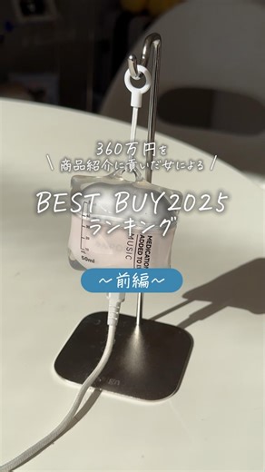 みんち🦦【#Z世代の味方】 on Instagram: "2025年も本当にありがとうございました！ . 実は発信開始してから4年が経ちます（驚愕） こんなに続けられているのは、間違いなく観てくださっているみなさまのおかげです 本当にありがとうございます( ᷄ᾥ ᷅ ︎🫶🏻)𝑩𝑰𝑮 𝑳𝑶𝑽𝑬______💓 . 2026年はもっともっと「何それ！？」をお届けすべく邁進してまいります🐗 これからも面白がっていただけたら嬉しいです 後半もお楽しみに❤︎ . . ■アイテム詳細 ⑥ ✍🏻 購入場所：頂き物なので分からず>