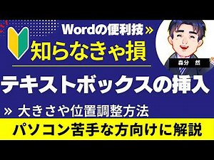 テキストボックスの挿入～大きさ・位置の調整～｜Word（ワード）動画4-1｜パソコン苦手な方・初心者向け