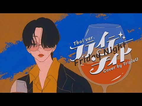 【Thai ver.】Friday Night「フライデー・ナイト」- なとり/ natori | TripleU [uw]