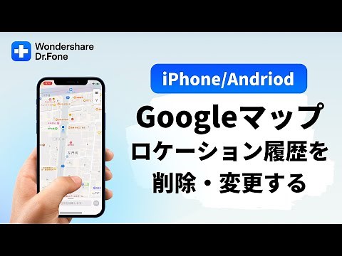 【iPhone/Andriod】Googleマップのロケーション履歴を削除・変更する方法｜Wondershare Dr.Fone