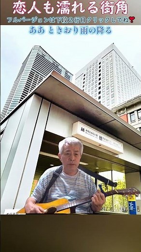 恋人も濡れる街角 ギター弾き語り