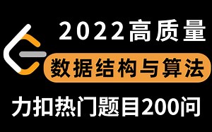【都在这了】耗时15天我打包整理好了B站最热门的LeetCode算法完整版教程，从零入门数据结构与算法（附力扣算法完整笔记）