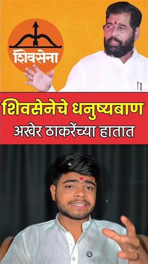 शिवसेना ठाकरेंना परत ?