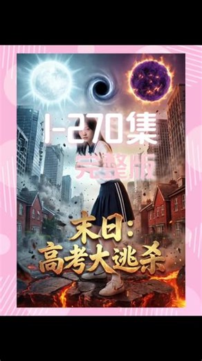 末日：高考大逃杀后续#末日：高考大逃杀 #末日：高考大逃杀后续 #末日：高考大逃杀漫剧 #末日：高考大逃杀结局 #酷匠漫剧