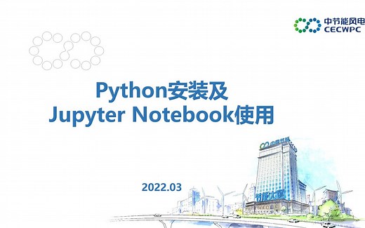 Python安装及Jupyter Notebook的使用