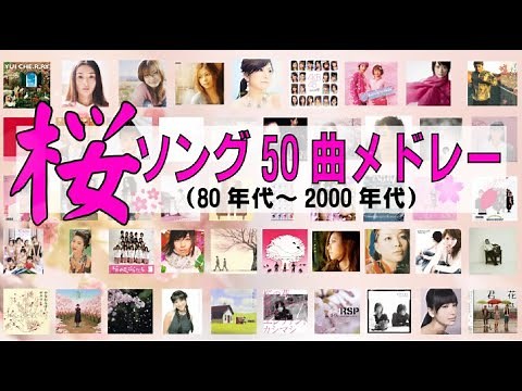 怒涛の桜ソング50曲メドレー🌸（再編集24年版）