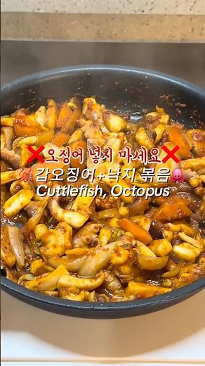 🦑갑오징어 낙지볶음 레시피🐙
