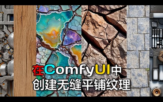 AI Tiling Texture In ComfyUI 在ComfyUI中创建无缝平铺纹理