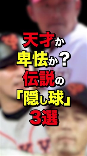 天才か卑怯か？伝説の「隠し球」3選 #プロ野球 #野球 #wbc