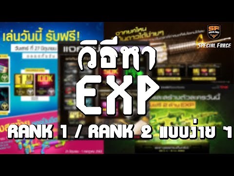 SF | วิธีตามหา EXP ทั้ง RANK1 / RANK2 แบบง่ายๆ ได้ทุกวันกันเลย ?