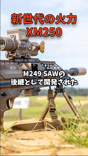 新世代の火力、XM250