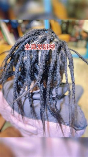 全真发脏辫护理 全真发脏辫护理#脏辫师 #脏辫护理 #手艺人在抖音 #大理影子脏辫艺术工作室 #云南脏辫培训