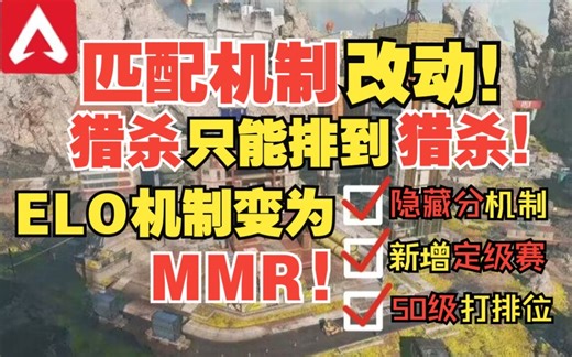 apex排位变成天梯制啥意思？新增隐藏分和定级赛？每个赛季只结算一次！【随克一说】